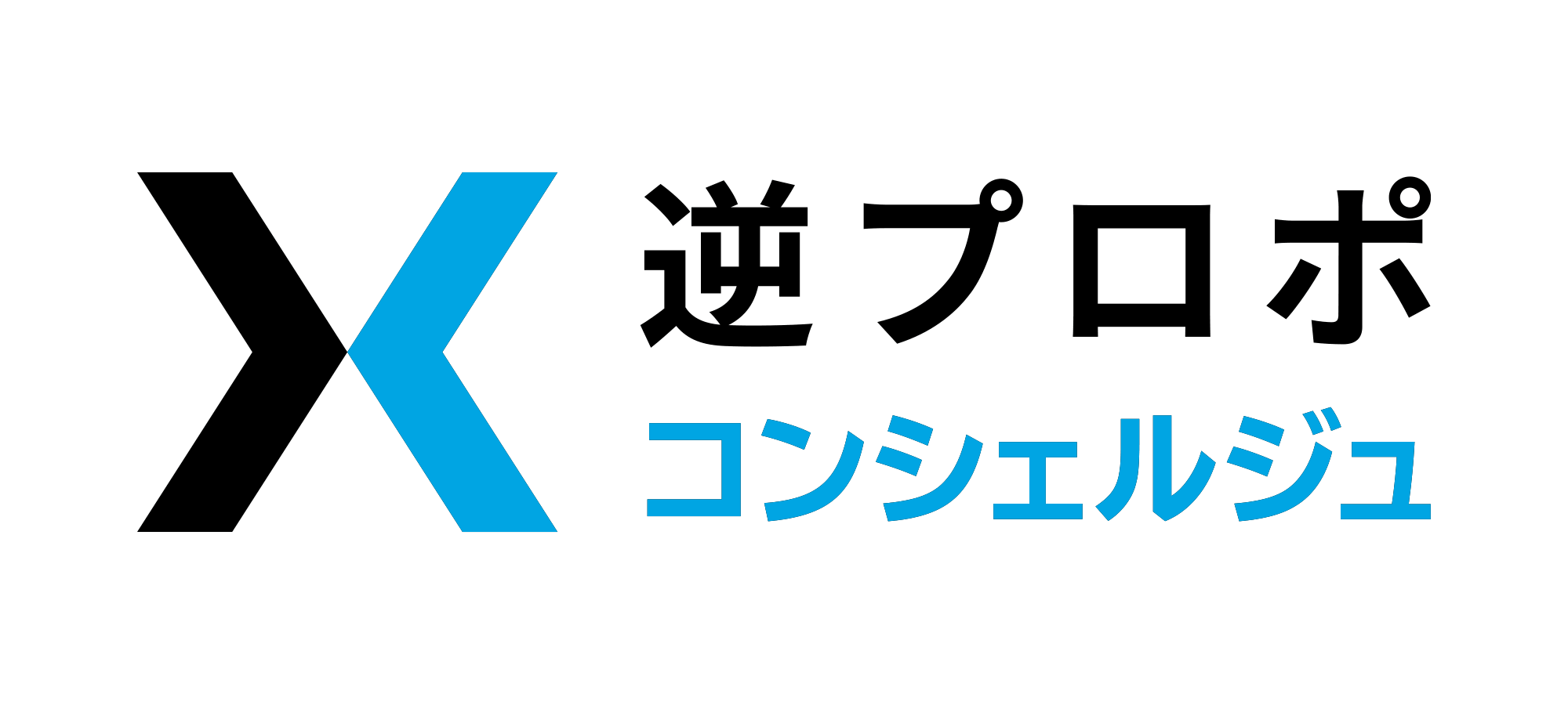 逆プロポ・コンシェルジュ - 公民連携課の新設不要でスピーディーに企業とつながる